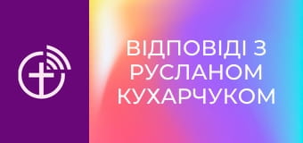 "Відповіді з Русланом Кухарчуком".