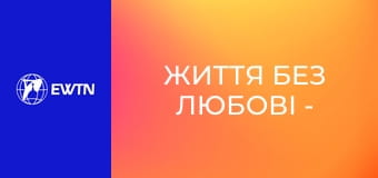 Життя без любові - пекло (проповідь єпископа Радослава Змітровича ОМІ).