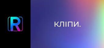 Кліпи. Кліпи.