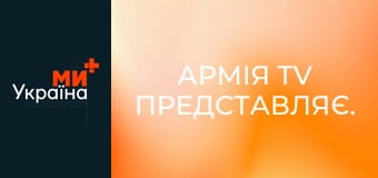 Армія TV представляє.