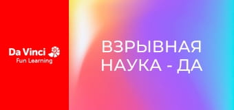 Взрывная наука - Да будет с тобой сила