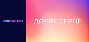 Доброе сердце