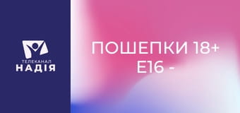 Пошепки 18+ E16 - Прелюдія