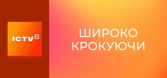 Х/ф "Широко крокуючи". Х/ф "Широко крокуючи".