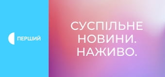 Суспільне Новини. Наживо.