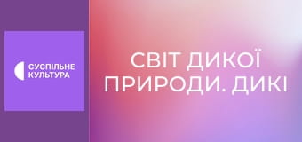 Д/с "Світ дикої природи. Дикі тварини". "Прісні води".