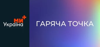 Т/с "Гаряча точка", 4 сезон, 16 с.