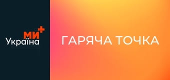 Т/с "Гаряча точка", 4 сезон, 16 с.