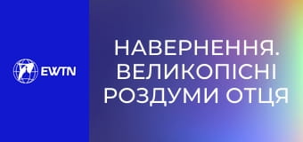 Навернення. Великопісні роздуми отця Міхала Бранкевича. Мета навернення.