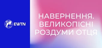 Навернення. Великопісні роздуми отця Міхала Бранкевича. Мета навернення.
