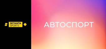 Автоспорт. Формула-1. Этап 1. Гран-при Австралии. Гонка. Прямая трансляция.