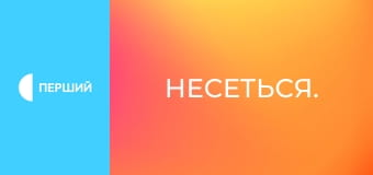 Несеться.