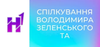 Спілкування Володимира Зеленського та членів Ставки з журналістами.