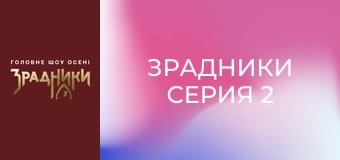 Зрадники Серія 2