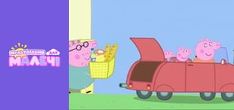 Свинка Пеппа. Cерія 17