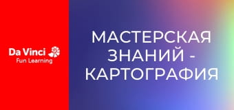 Мастерская знаний - Картография и уровни