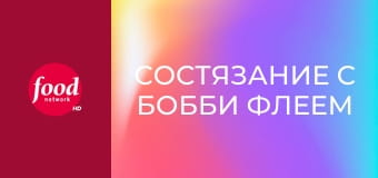 Состязание с Бобби Флеем S19E12 - Битва супругов
