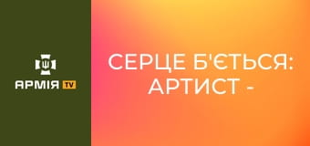 Серце Б'ється: Артист - реальність сильніша за кіно || 39 ОБрБО.