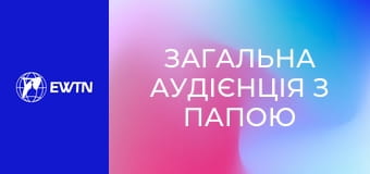 Загальна аудієнція з Папою Левом XIV. Наживо.