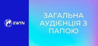 Загальна аудієнція з Папою Левом XIV. Наживо.