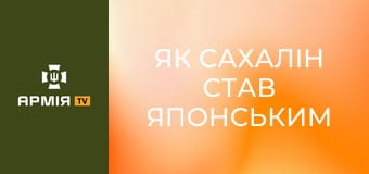 Як Сахалін став японським || Історія без міфів.