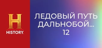 Ледовый путь дальнобойщиков, 12 сезон, 6 эп. Спасательная операция.