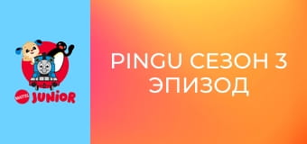 Pingu Сезон 3 Эпизод 10