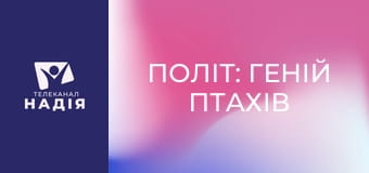 Політ: Геній птахів