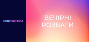 Вечірні розваги