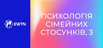 Психологія сімейних стосунків, 3 еп. Очікування від шлюбу.