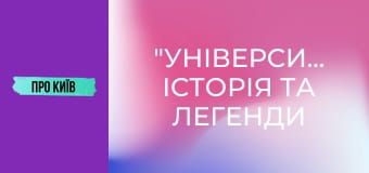 "Університет": історія та легенди найкрасивішої станції метро Києва. "Університет": історія та легенди найкрасивішої станції метро Києва.