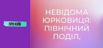Невідома Юрковиця: північний Поділ, перша промзона Києва, завод Ріхерта.