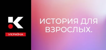 История для взрослых.