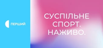 Суспільне Спорт. Наживо.