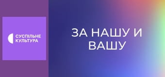 Д/ф "За нашу и вашу свободу".