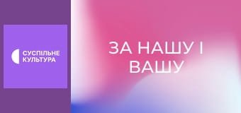 Д/ф "За нашу і вашу свободу".