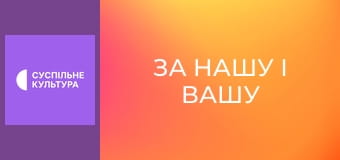 Д/ф "За нашу і вашу свободу".