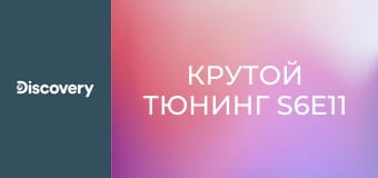 Крутой тюнинг S6E11