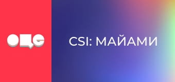 Т/с "CSI: Майами", 3 сезон, 21 с. Т/с "CSI: Майами", 3 сезон, 21 с.