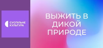 Д/с "Выжить в дикой природе", 3 и 4 с.