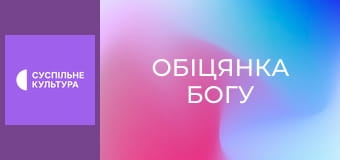 Т/с "Обіцянка Богу", 17 і 18 с.