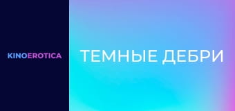 Темные дебри