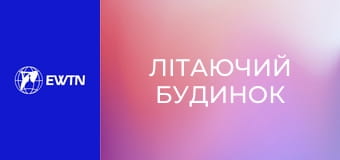 М/с "Літаючий будинок", 52 с. "Повернення до дому".