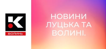 Новини Луцька та Волині.
