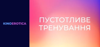 Озорная тренировка