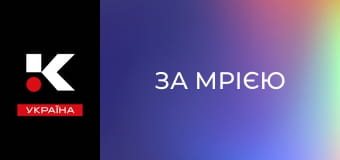 Х/ф "За мрією".