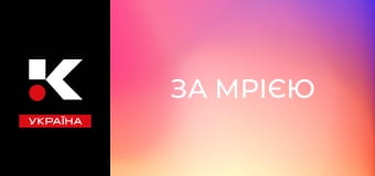 Х/ф "За мрією".