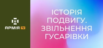 Історія подвигу. Звільнення Гусарівки "холодноярівцями" || 93 ОМБр.