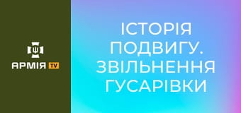 Історія подвигу. Звільнення Гусарівки "холодноярівцями" || 93 ОМБр.