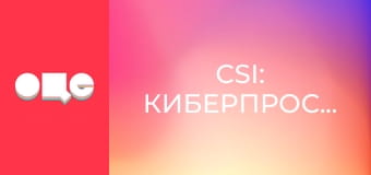 Т/с "CSI: Киберпространство", 2 сезон, 8 с.